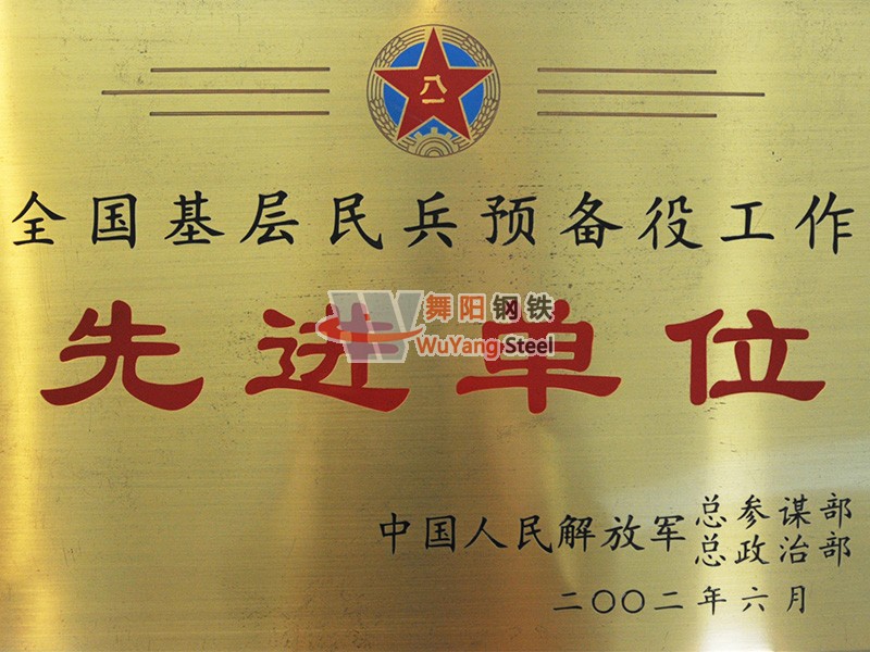 舞陽(yáng)鋼鐵公司-全國(guó)基層民兵預(yù)備役工作先進(jìn)單位